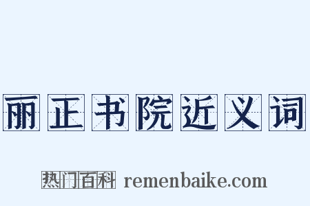 丽正书院近义词是什么意思的图片